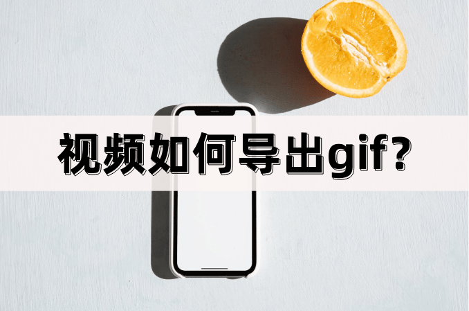 华为手机导出图片在哪里
:视频如何导出gif？介绍一个小技巧！