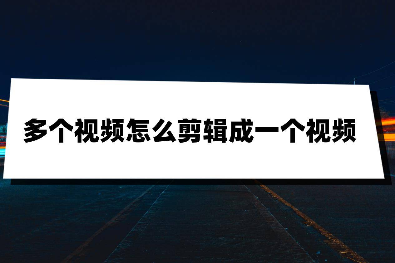 华为手机旺旺怎么没有加号
:多个视频怎么剪辑成一个视频？介绍这个方法给你