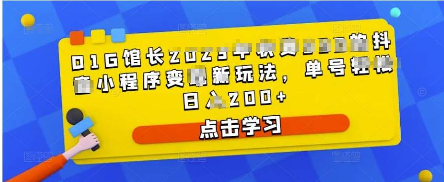 剪映8.9.0苹果版:D1G馆长抖音小程序变现新玩法，单号日入200+