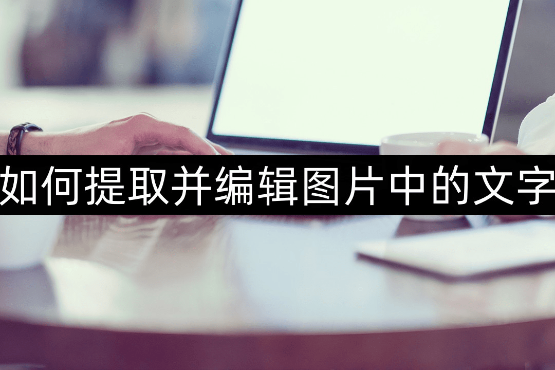 下载word hd苹果版:如何提取并编辑图片中的文字？图片转Word编辑方法分享