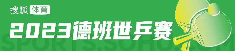 搜狐体育手机搜狐:梁靖崑力克吉村真晴晋级32强 坦言要在赛场多找找心跳的感觉