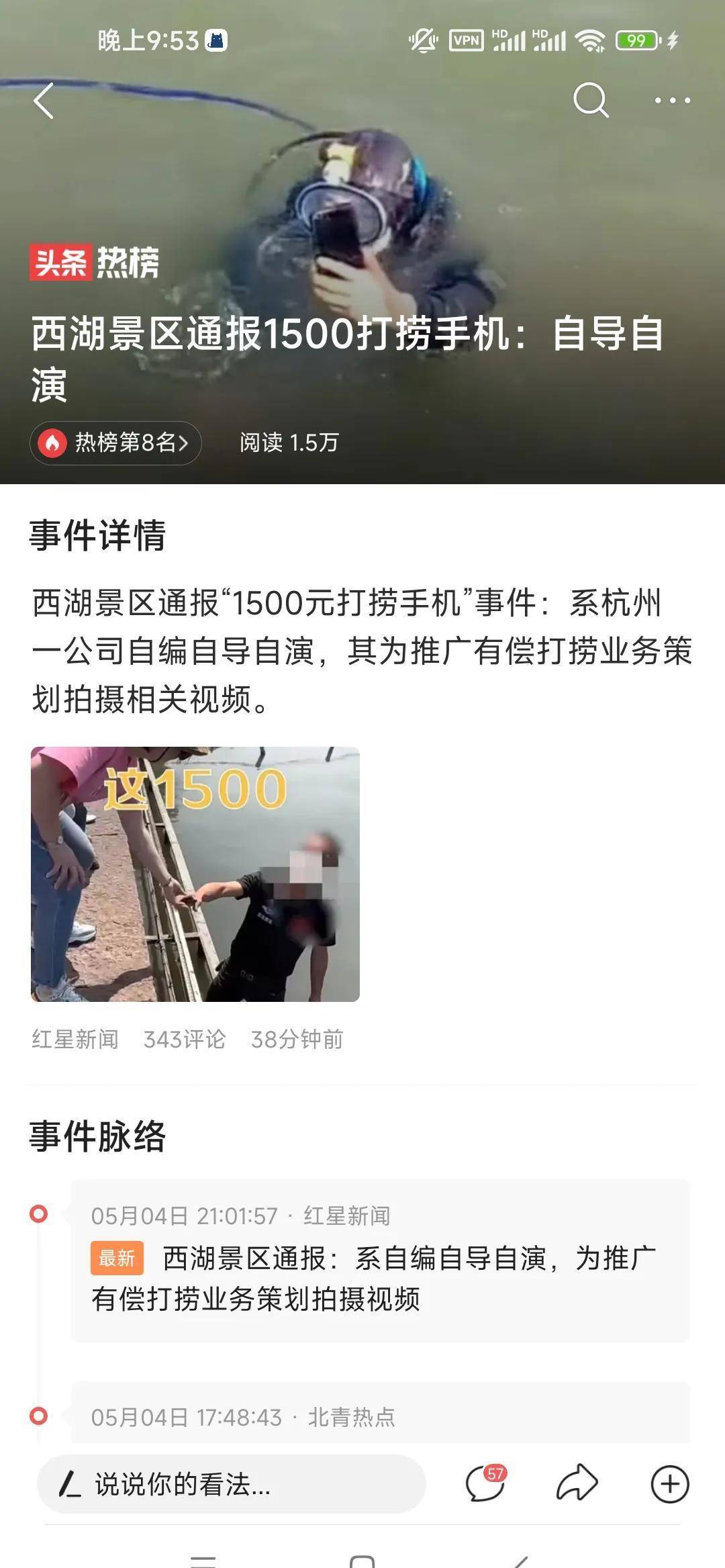 1500左右的手机:西湖1500元打捞手机真相曝光！竟是一场自导自演的骗局！