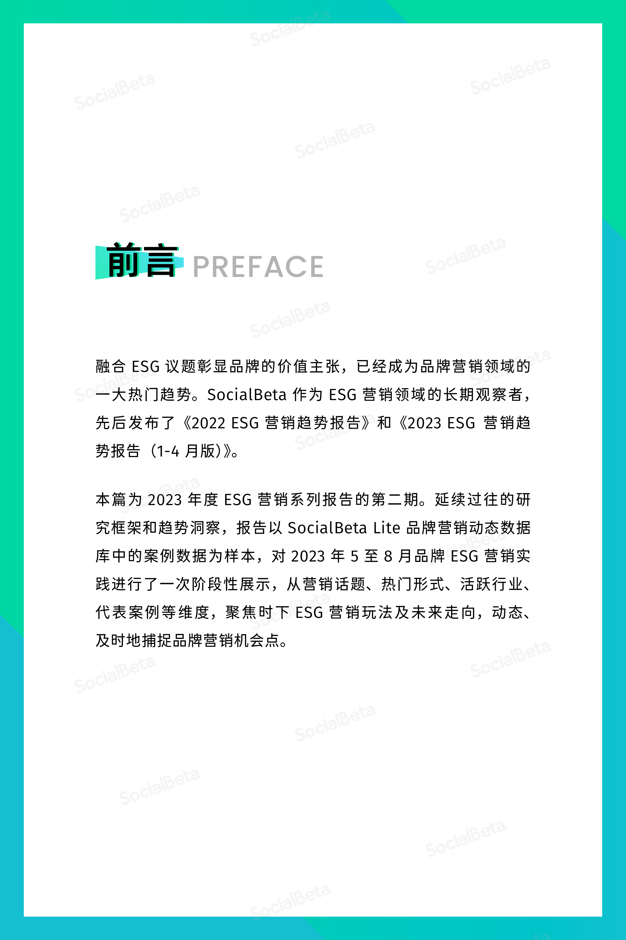 ​2023ESG营销趋势报告(5-8月版)(附下载)