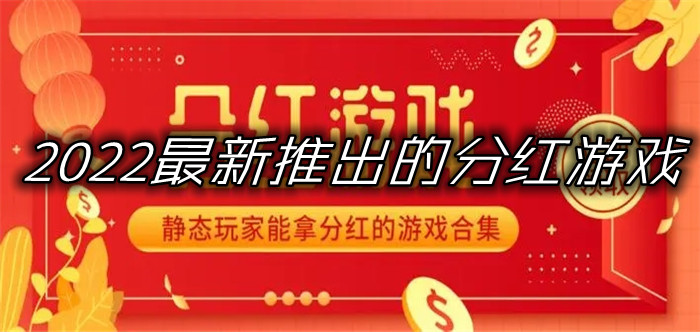 安卓挂机分红游戏分红游戏赚钱排行榜-第2张图片-太平洋在线下载