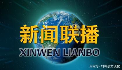 手机国家大事新闻今日国际新闻最新消息大事-第2张图片-太平洋在线下载