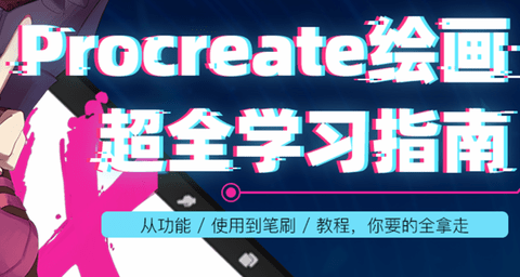 procareate安卓版绘画软件procreate安卓版-第2张图片-太平洋在线下载