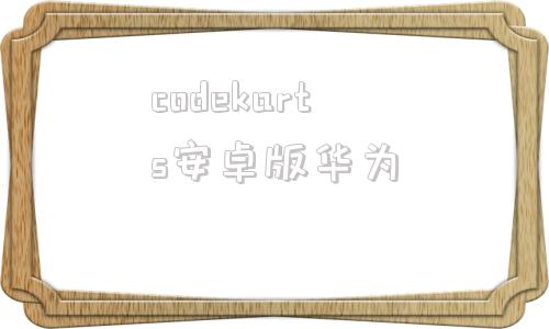 codekarts安卓版华为图形化编程测试版安卓版下载安装-第1张图片-太平洋在线下载