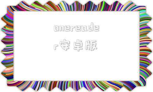 onereader安卓版oneapp致敬韩寒官网下载-第1张图片-太平洋在线下载