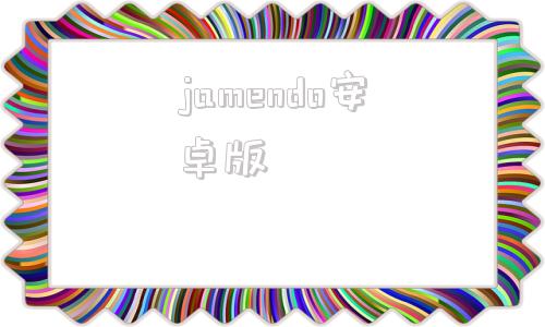 jamendo安卓版jamendo下载中文版-第1张图片-太平洋在线下载