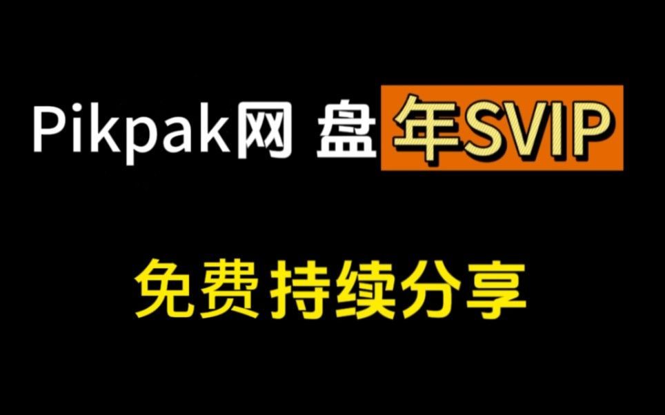 pikpak苹果版下载pikpak官网下载2024