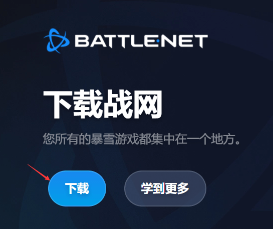 战网客户端内测网易战网客户端下载官网最新版-第1张图片-太平洋在线下载