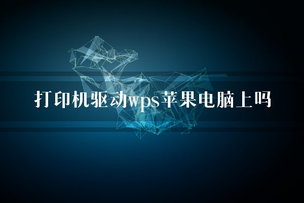 wps电脑版苹果wps安装包电脑版