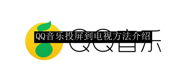 安卓系统版qqairplay安卓airplay怎么连接电视-第2张图片-太平洋在线下载