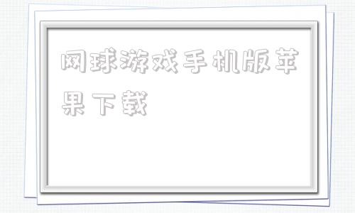 网球游戏手机版苹果下载苹果手机助手app下载安装-第1张图片-太平洋在线下载