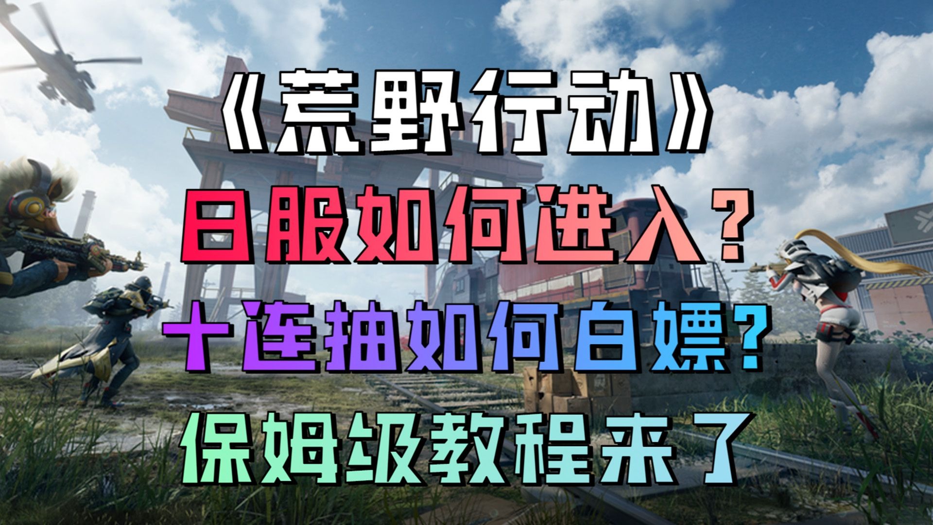 苹果版荒野行动除草荒野行动免费开挂神器苹果