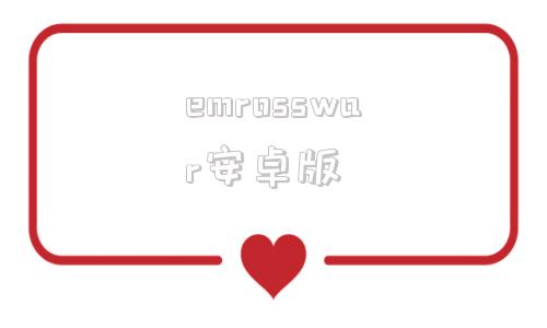 emrosswar安卓版hohempro安卓版下载