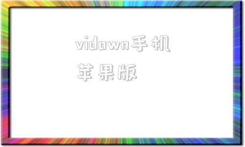 vidown手机苹果版苹果手机id注册官网入口