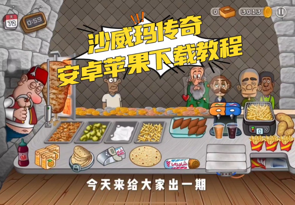 沙威玛无限金币版苹果版(沙威玛无限金币版苹果版下载)-第4张图片-有道翻译官网 沙威玛无限金币版苹果版(沙威玛无限金币版苹果版下载)-第4张图片-有道翻译官网