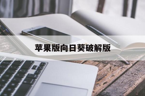苹果版向日葵破解版(向日葵破解版iphone下载最新)-第6张图片-有道翻译官网