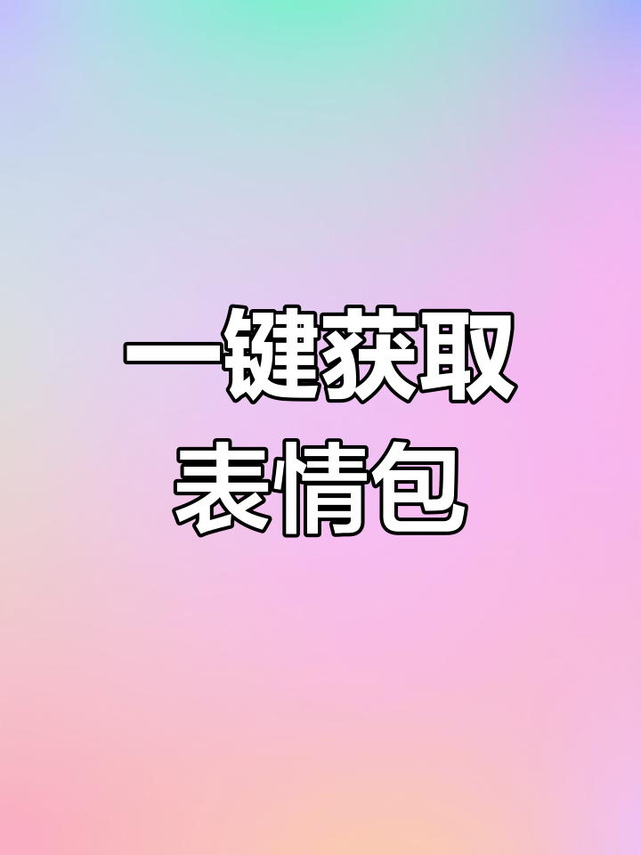 表情包游戏安卓版苹果版(iphone表情包安卓下载)-第1张图片-有道翻译官网 表情包游戏安卓版苹果版(iphone表情包安卓下载)-第1张图片-有道翻译官网