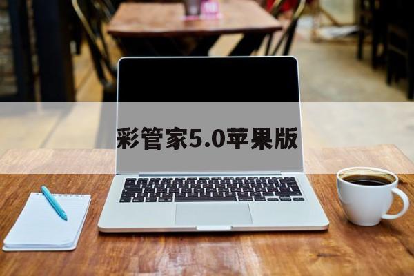 彩管家5.0苹果版(新版彩管家安装下载安装)-第4张图片-有道翻译官网 彩管家5.0苹果版(新版彩管家安装下载安装)-第4张图片-有道翻译官网