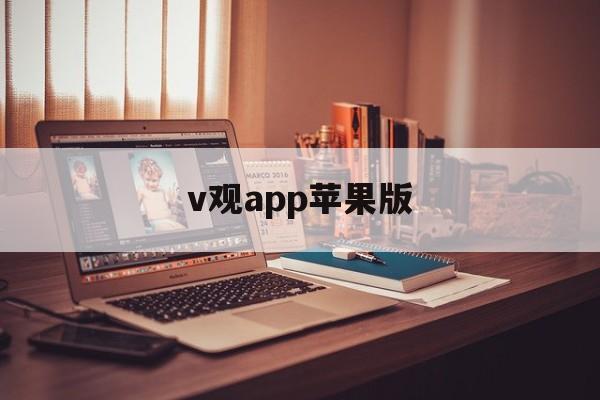 v观app苹果版(观止app下载苹果)-第16张图片-有道翻译官网 v观app苹果版(观止app下载苹果)-第16张图片-有道翻译官网